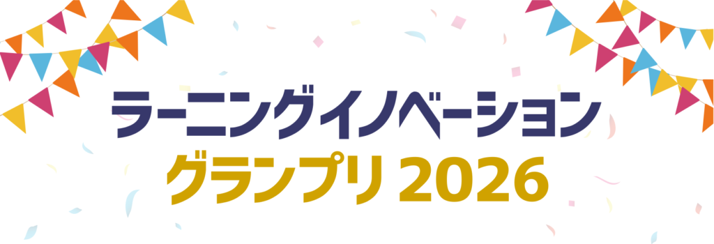 ラーニングイノベーショングランプリ 2026